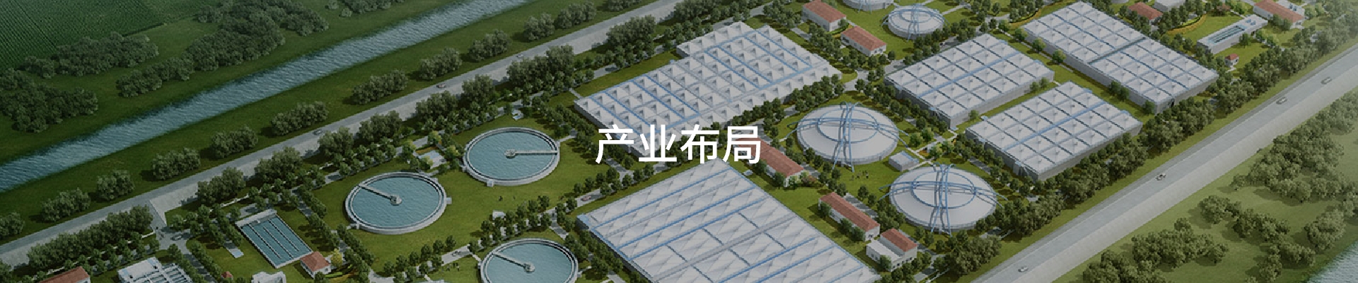 產業(yè)布局
